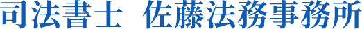 司法書士 佐藤法務事務所