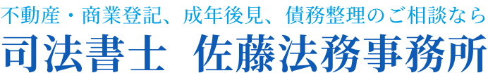 不動産・商業登記、成年後見、債務整理のご相談なら 司法書士 佐藤法務事務所